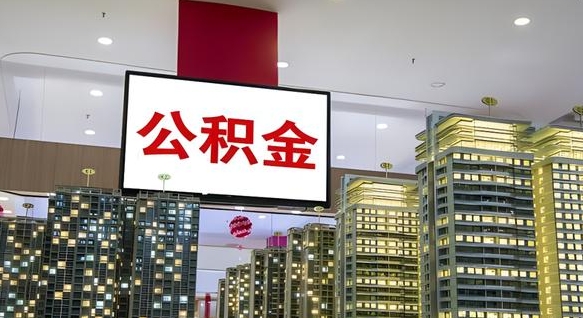 池州公积金只能打到本人卡上吗（公积金只能本人取出嘛）
